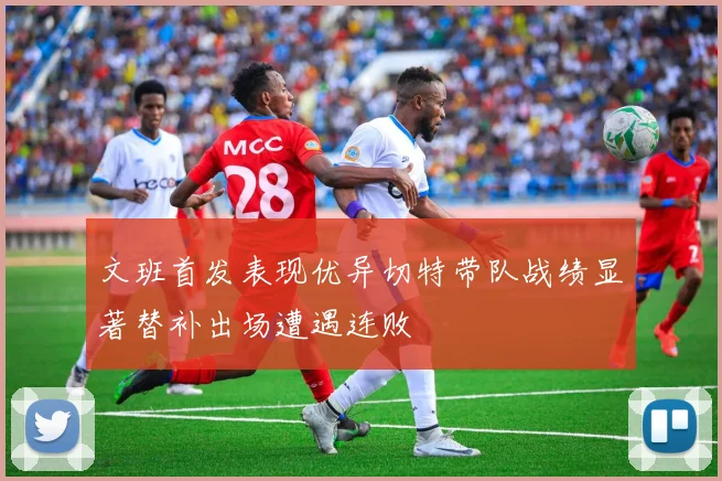 文班首发表现优异切特带队战绩显著替补出场遭遇连败