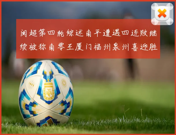 闽超第四轮综述南平遭遇四连败继续被称南零王厦门福州泉州喜迎胜利