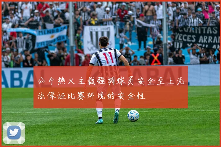 公牛热火主裁强调球员安全至上无法保证比赛环境的安全性