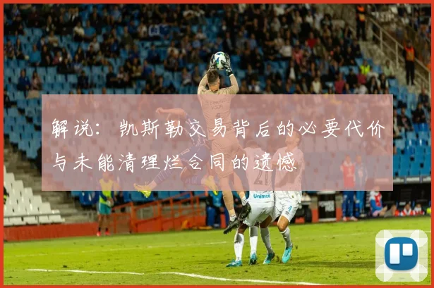 解说：凯斯勒交易背后的必要代价与未能清理烂合同的遗憾